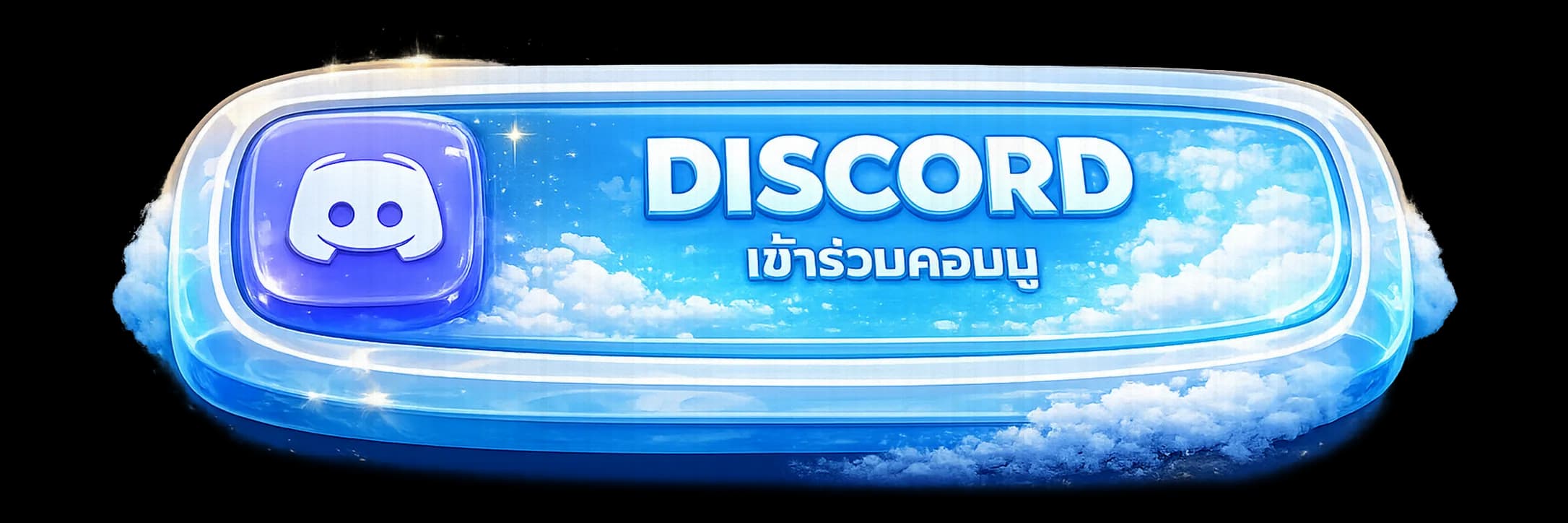เข้าร่วม Discord