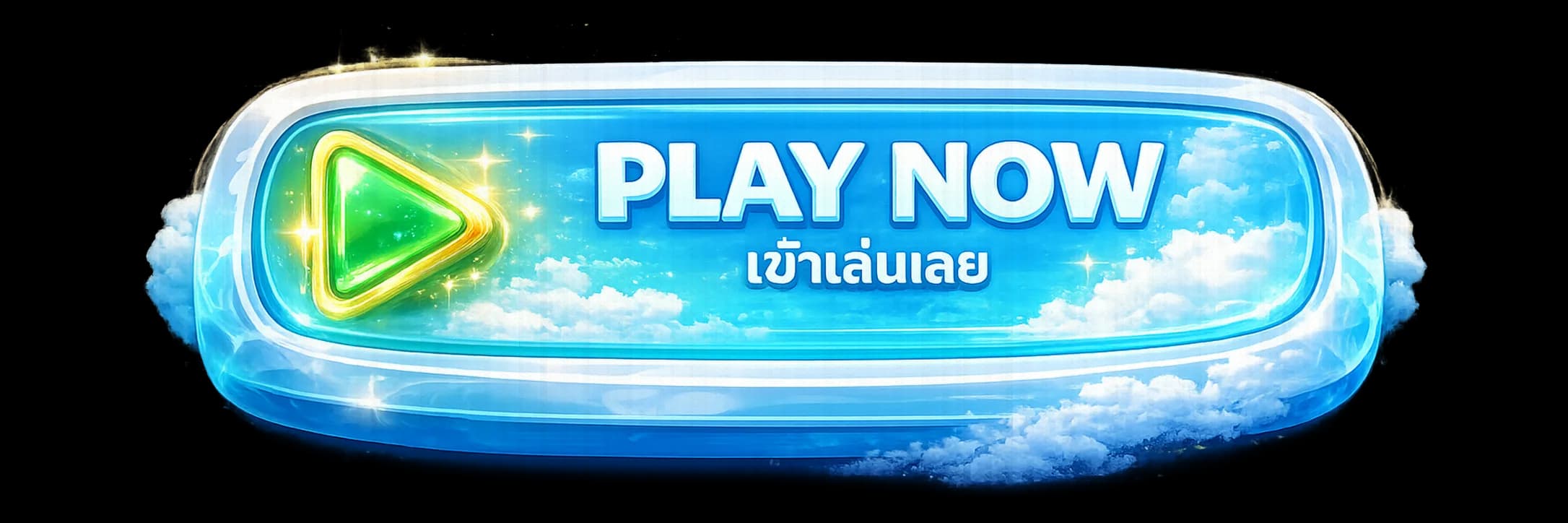 เข้าเล่นเลย